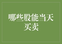 哪些股能当天买卖？A股市场中的交易规则与投资机会