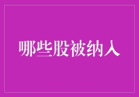 2023年A股纳入MSCI新兴市场指数的哪些股被纳入？