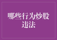 炒股那些事儿，违法之举知多少？