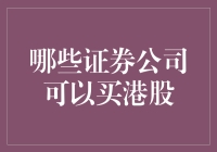 哪些证券公司可以买港股？详细解析内地投资者港股投资渠道