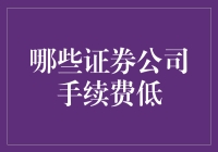 新手指南：如何选择手续费低的证券公司？