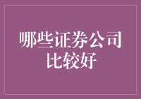 证券公司排行榜之炒股天堂篇：寻找投资避风港