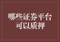 证券质押平台大揭秘：质押的是股票，还是股民的小心脏？