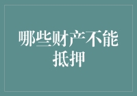 个人财产抵押：哪些财产不能作为抵押物？