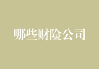 选择财险公司的那些花式谜题：如何在龟兔赛跑中选出最佳保险神龟？