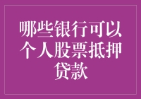 如何选择合适的银行进行个人股票抵押贷款？