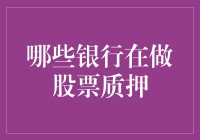 探秘银行股票质押业务：哪些银行在积极布局？