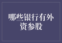 外资参股银行新趋势：中国金融市场开放的步伐