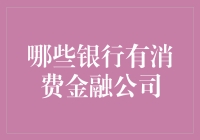 想玩转消费金融？这四个银行可不能错过！