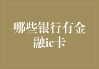 谁家银行有金融IC卡？揭秘你的支付选择