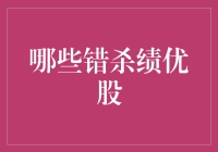 亏得一塌糊涂，那些错杀绩优股的神操作