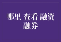 融资融券，不是你想融就能融——那些年，我们错过的理财机会