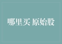 购买原始股？你这不是在炒股，这是在玩脱口秀！