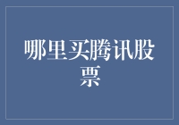 互联网巨头的股票投资：腾讯的海外交易渠道与风险控制策略