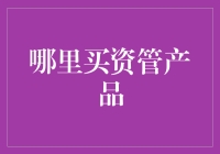 资管产品购买渠道全面解析：从线上到线下的全方位选择