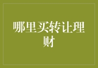 私人理财转让市场：找到适合您的理财产品新路径