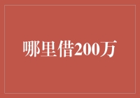 借钱有道：如何高效借到200万元？