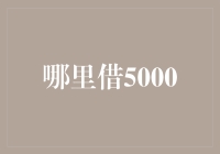 寻找安全可靠的5000元借款渠道