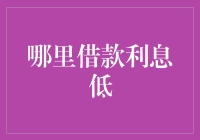 低息借款大作战：寻找民间借贷界的理财产品