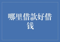 哪儿能借到钱？借款的好地方究竟在哪儿？