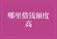 世界上额度最高的是哪家银行？告诉你，去宇宙银行，随你借多少！