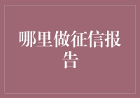 哪里做征信报告——探寻信用报告获取的最佳途径