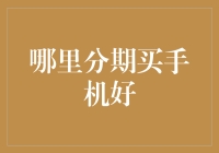 从比较中寻找最优分期买手机方案：专业解析与建议