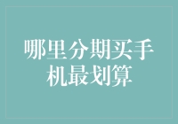 到底哪里分期买手机最划算？可能是你意想不到的地方！