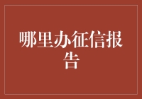 别找了！一招教你快速获取征信报告