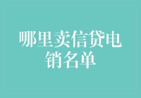 我们卖的不是信贷电销名单，而是未来！（开玩笑的，别当真）