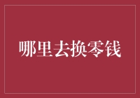 零钱兑换新解：从口袋到电子钱包的无边界旅行