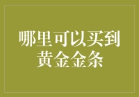 黄金金条在哪里买？别告诉我你还在土里挖！