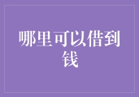 哪里可以借到钱？揭秘借贷市场的奥秘