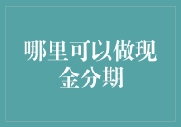 想要实现现金分期？这里有你的答案！