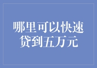 跑路老板的贷款秘诀：哪里可以快速贷到五万元？