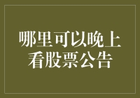 夜幕低垂，何地能观股市风云变幻？