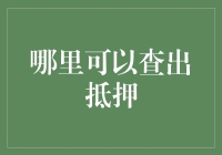 抵押信息查询指南：如何高效准确找到您需要的抵押数据