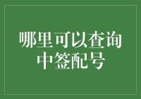 哪里可以查询中签配号？掌握券类资源的关键一步