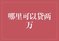 来吧，贷款两万，开启人生新篇章！