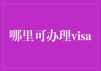 新手的疑问：哪里可办理Visa？