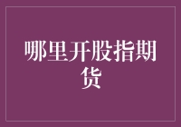 股指期货在哪里开？秘密在股神的冰箱里