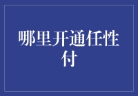 任性付：何处开通，何处放飞自我