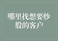 股票市场新手的福音：精准定位想要炒股的客户群体