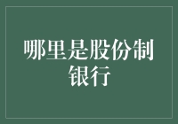 中国股份制银行：市场活力的源泉与现代化的驱动力