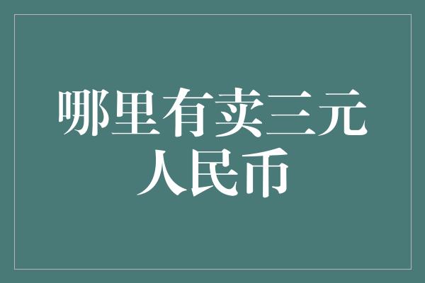 哪里有卖三元人民币