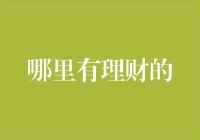 探索理财新天地：何处寻觅个人财富增长的最优解？