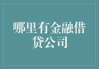 金融借贷公司选择指南：挑选适合你的那一份