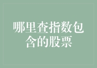 股票小能手指南：如何找到默默爱你的指数中的那些隐藏股票