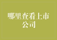 如何用非标准方法找到上市公司？——万能的小道消息与神秘的天眼查