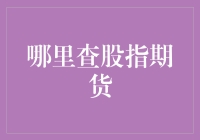 股指期货，你在哪里？寻找股市中的神秘宝藏